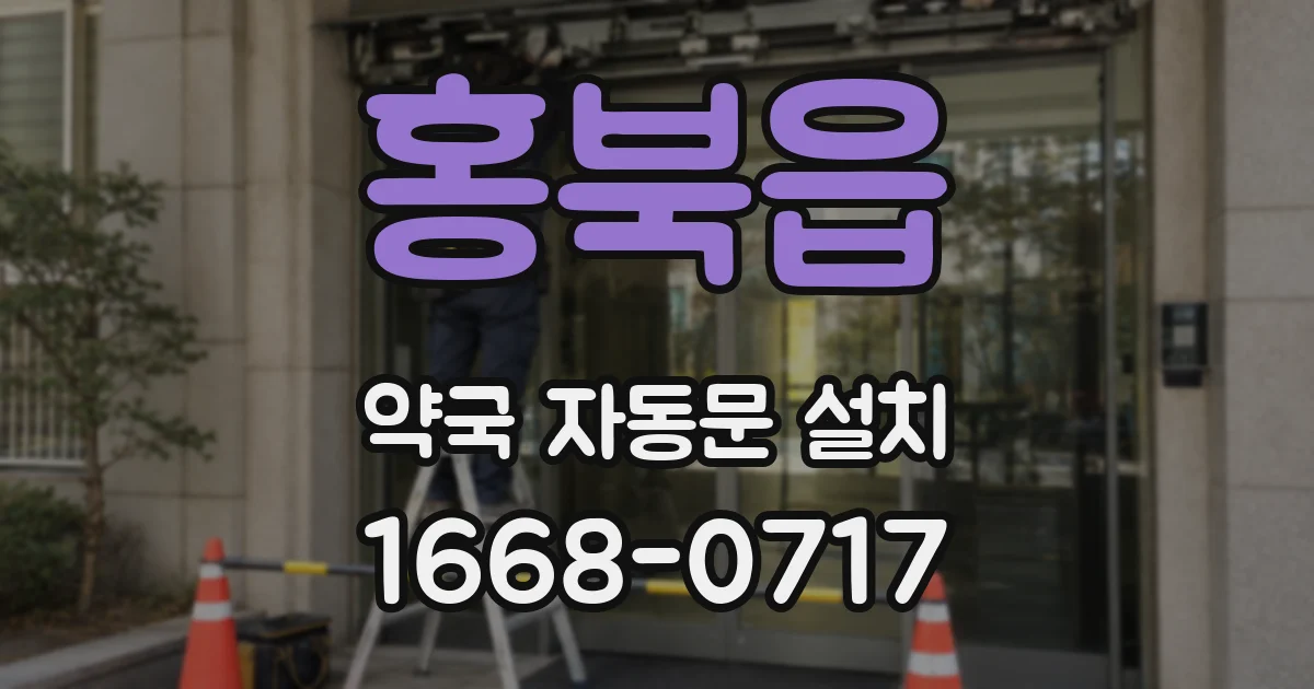 홍북읍 약국 자동문 설치