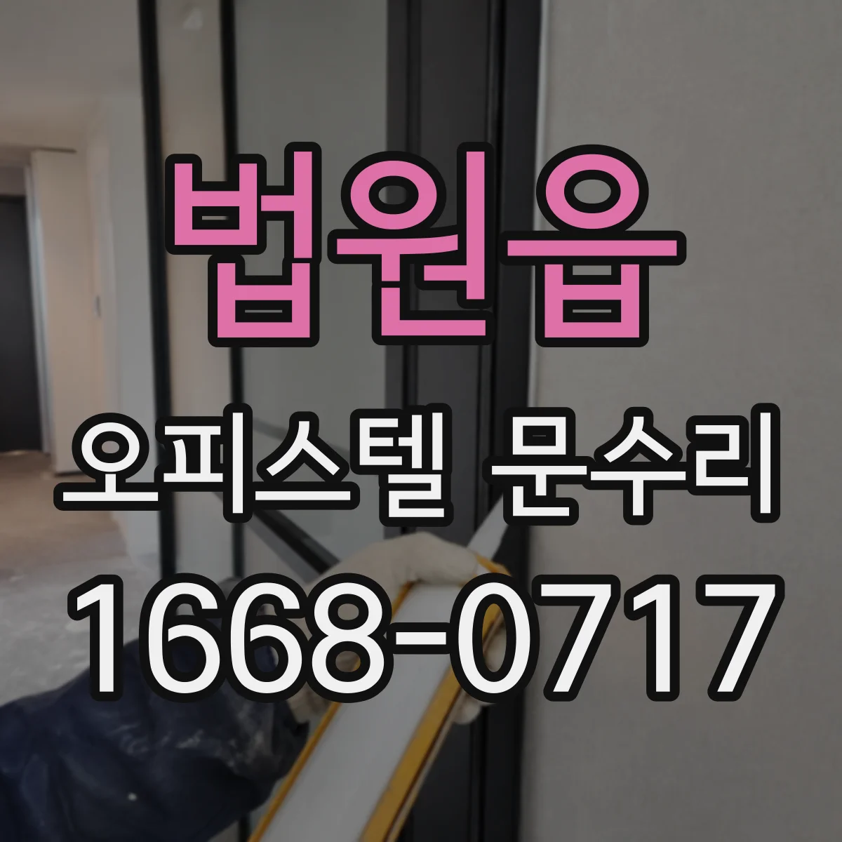 법원읍 오피스텔 문수리