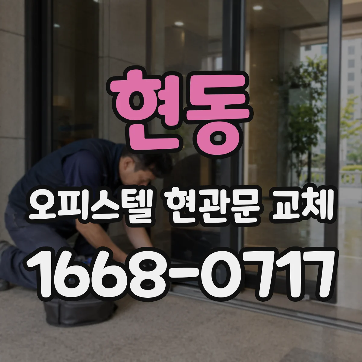 현동 오피스텔 현관문 교체