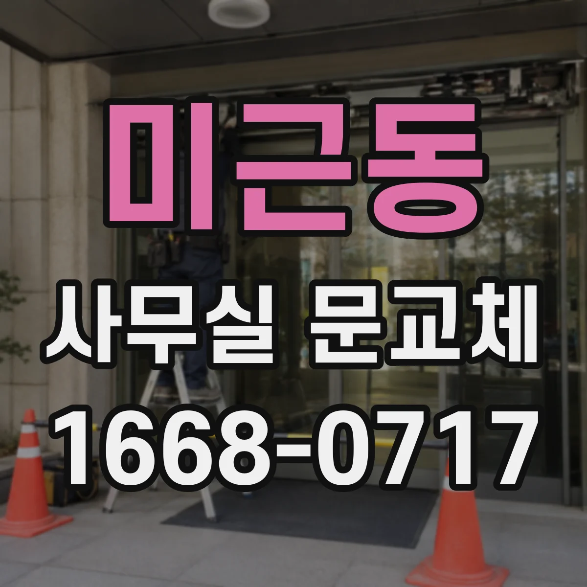 미근동 사무실 문교체