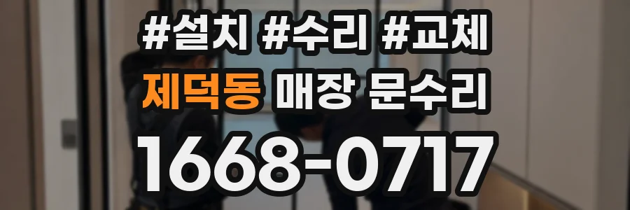 제덕동 매장 문수리