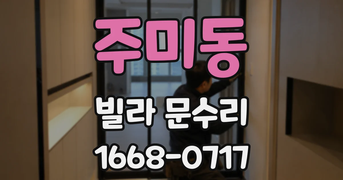 주미동 빌라 문수리