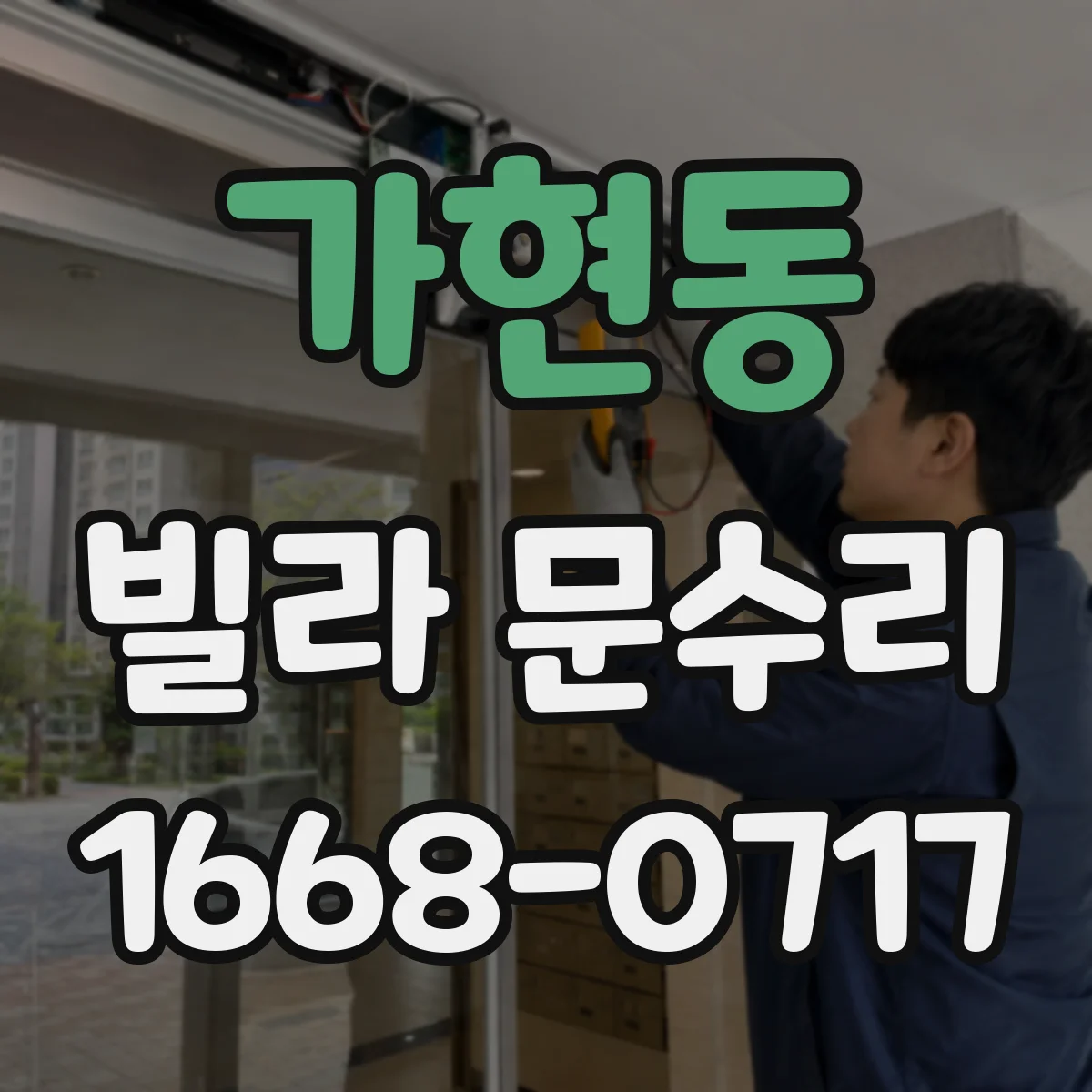 가현동 빌라 문수리