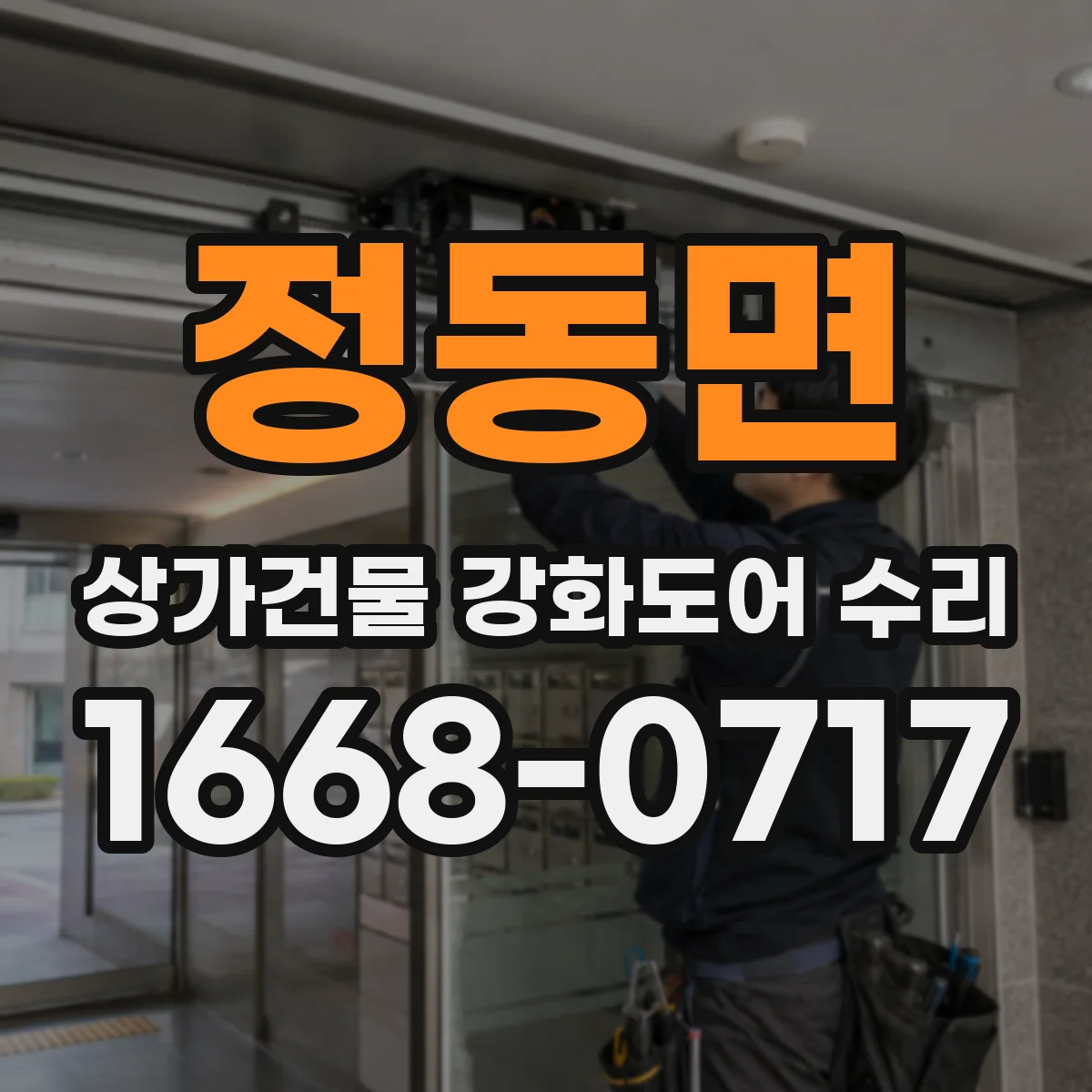 정동면 상가건물 강화도어 수리