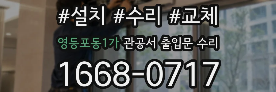 영등포동1가 관공서 출입문 수리