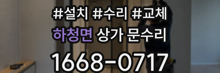 하청면 상가 문수리
