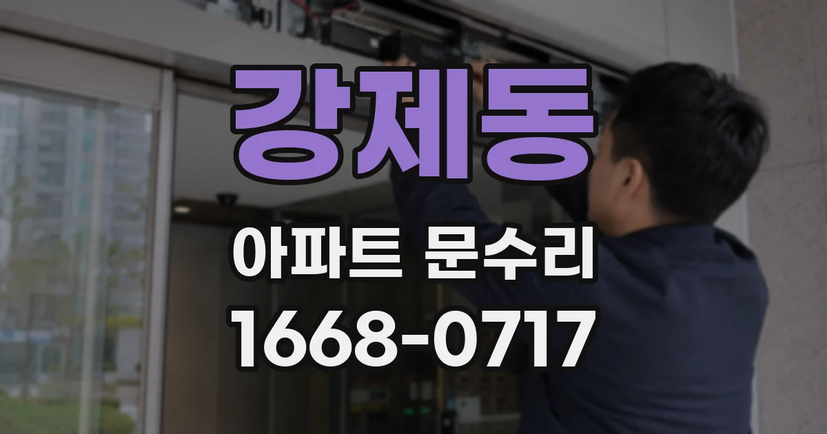 강제동 아파트 문수리