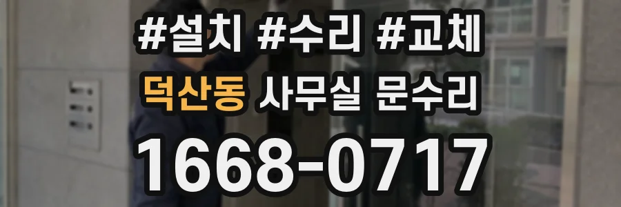 덕산동 사무실 문수리
