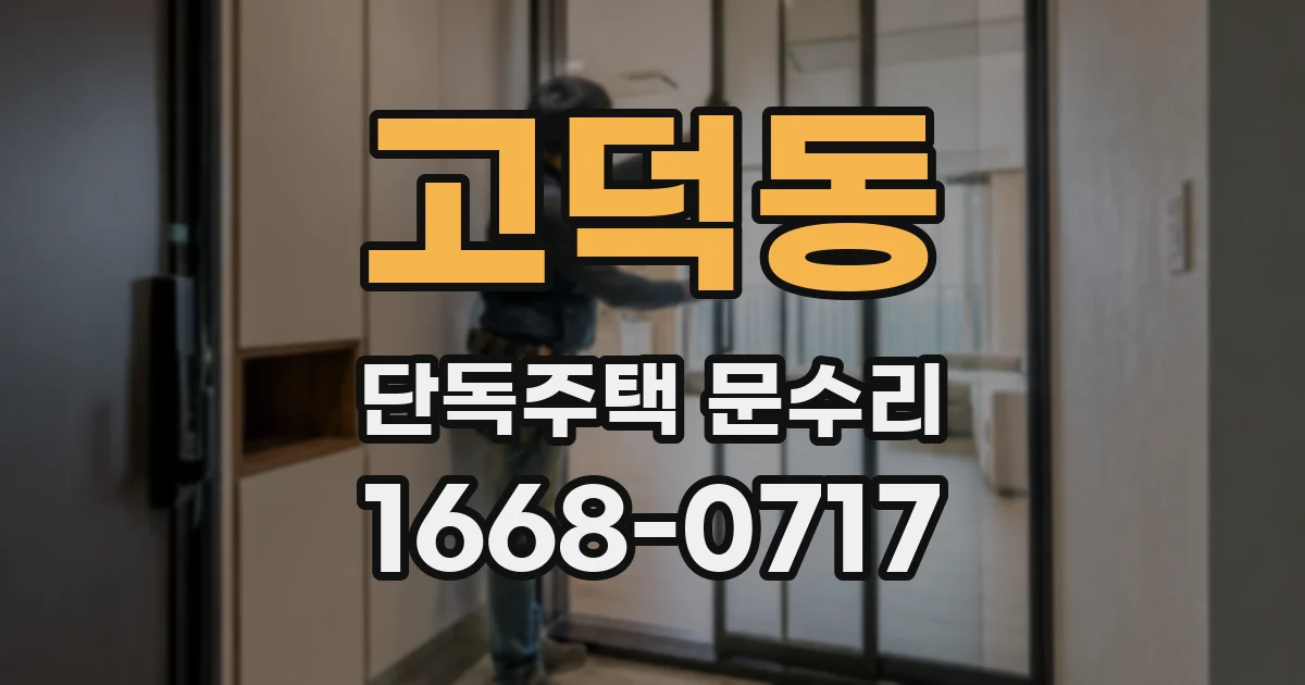 고덕동 단독주택 문수리