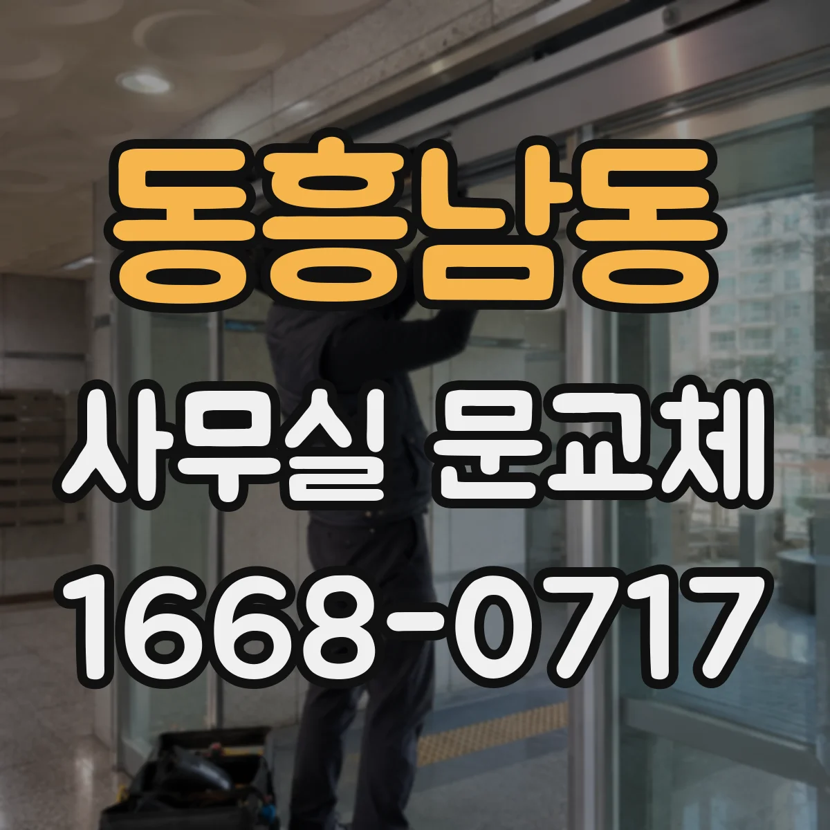 동흥남동 사무실 문교체