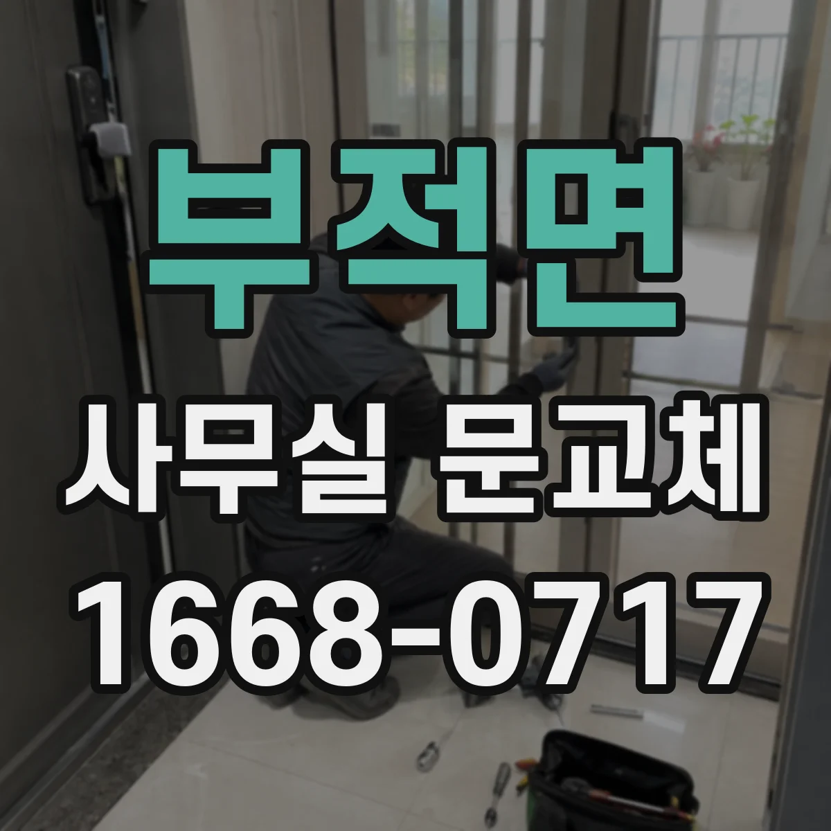 부적면 사무실 문교체
