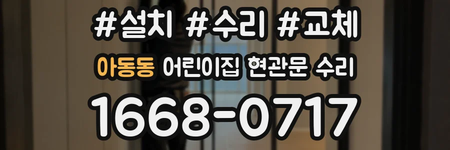아동동 어린이집 현관문 수리