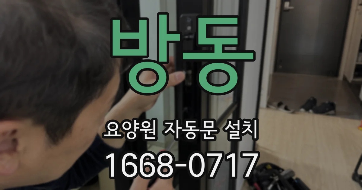 방동 요양원 자동문 설치
