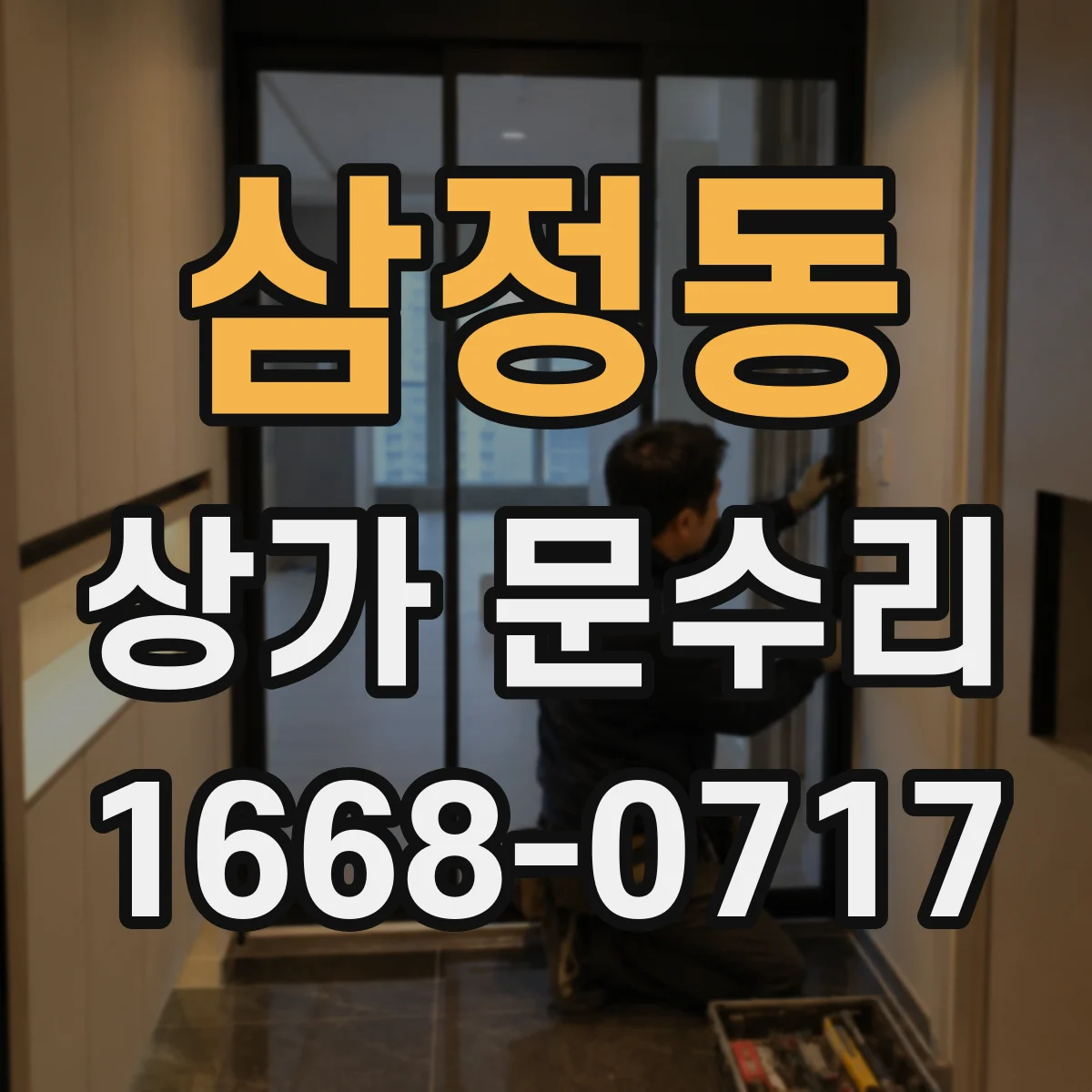 삼정동 상가 문수리