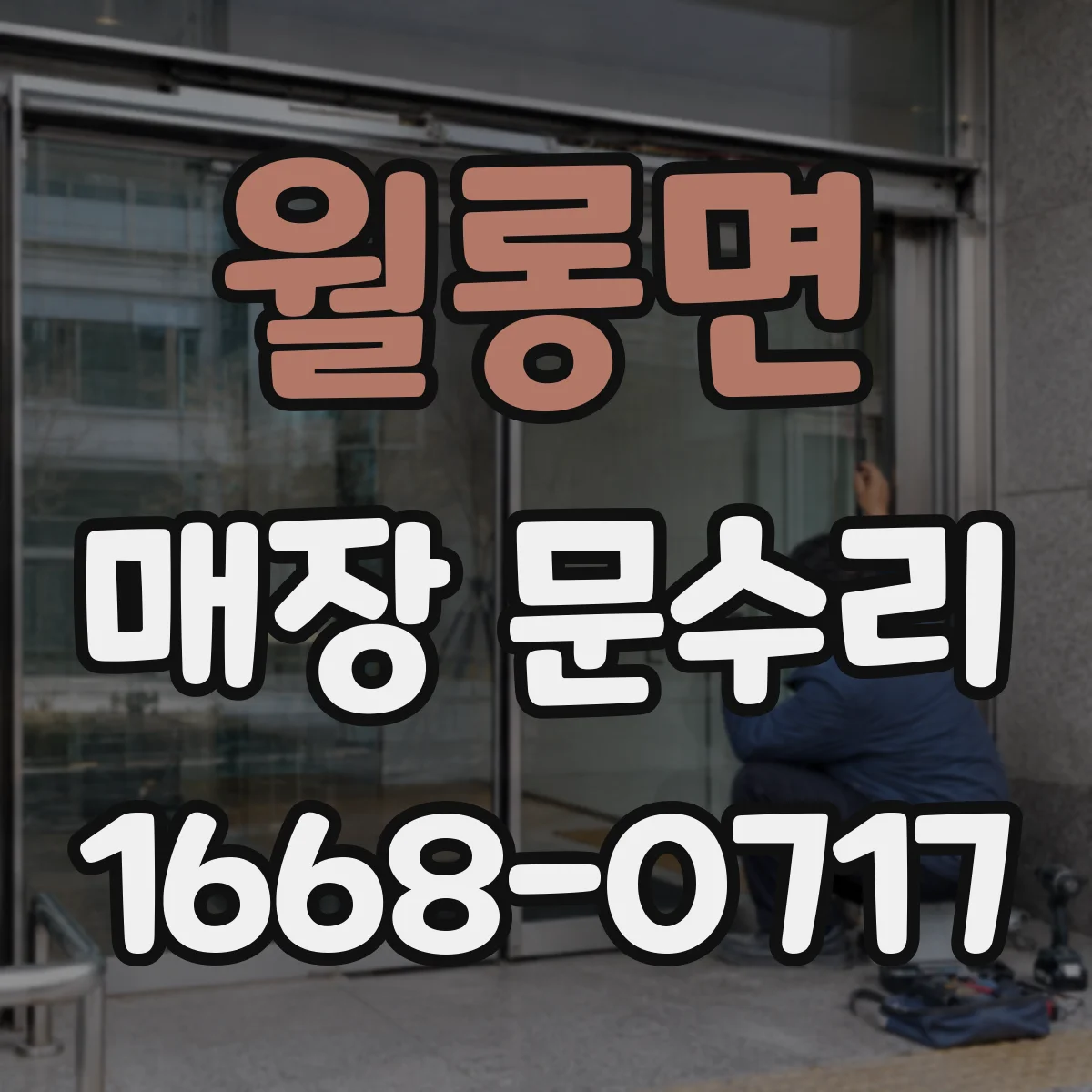 월롱면 매장 문수리