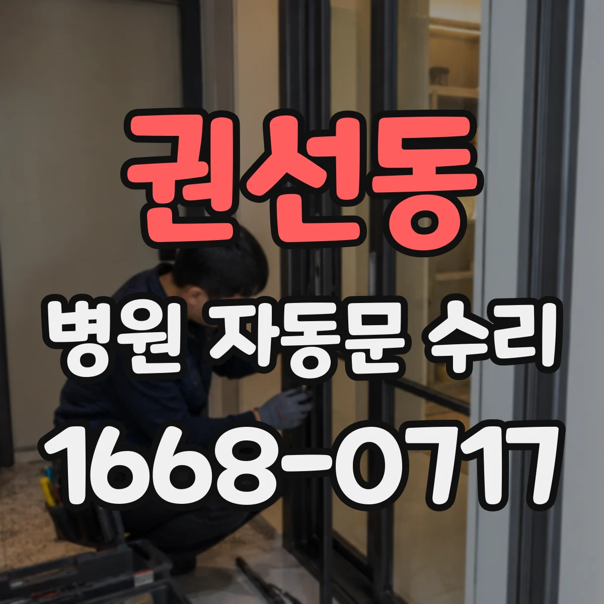 권선동 병원 자동문 수리