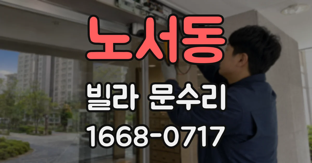 노서동 빌라 문수리