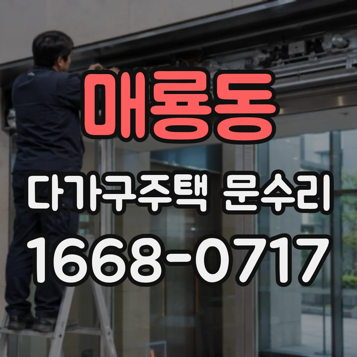 매룡동 다가구주택 문수리