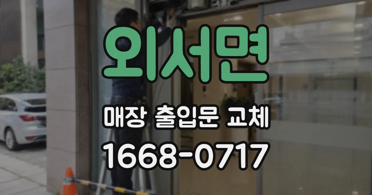 외서면 매장 출입문 교체