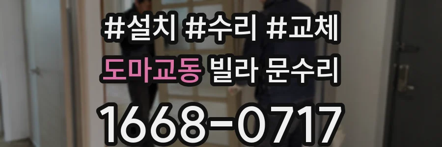 도마교동 빌라 문수리