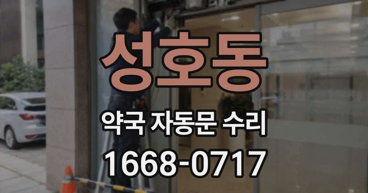 성호동 약국 자동문 수리