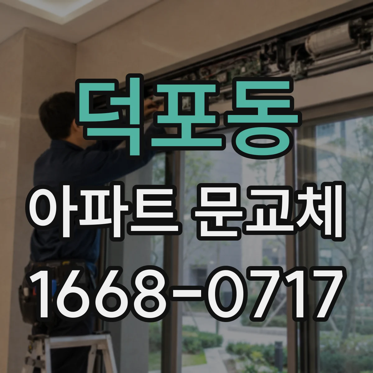 덕포동 아파트 문교체