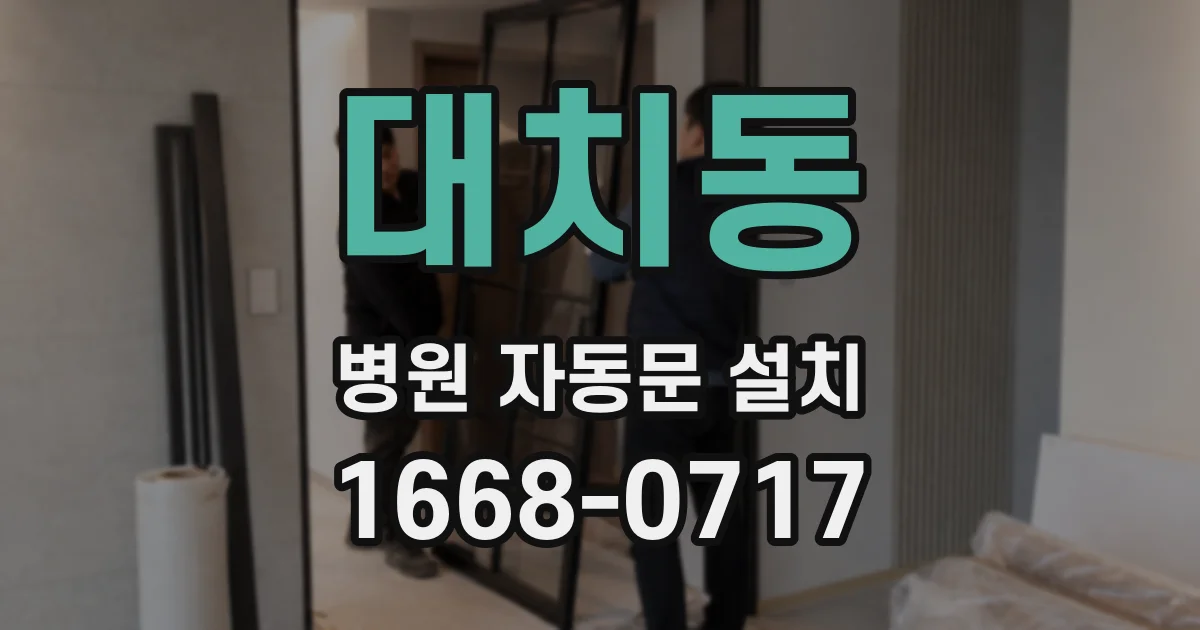 대치동 병원 자동문 설치