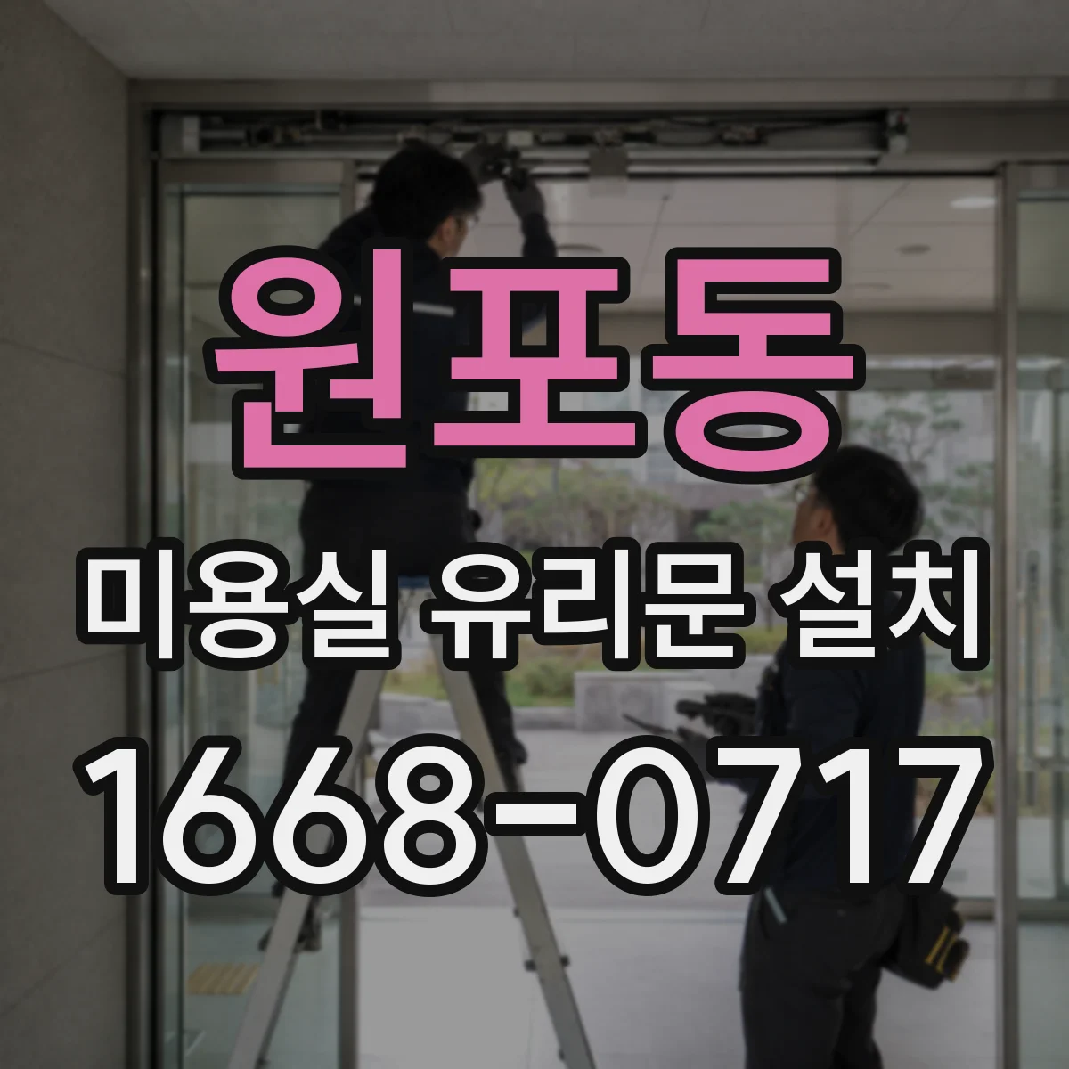 원포동 미용실 유리문 설치