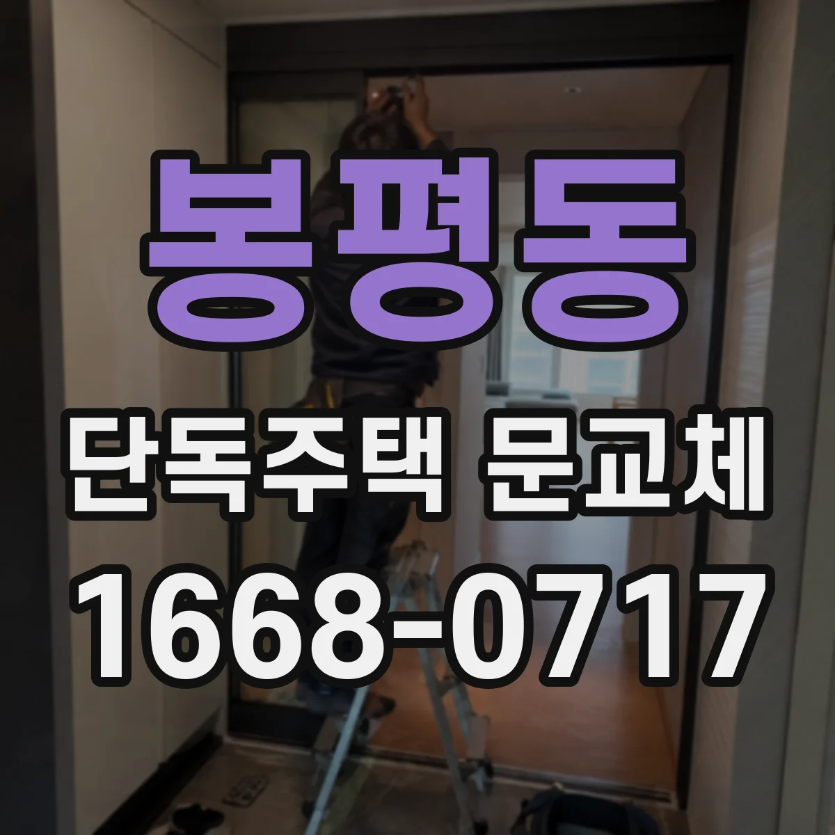 봉평동 단독주택 문교체