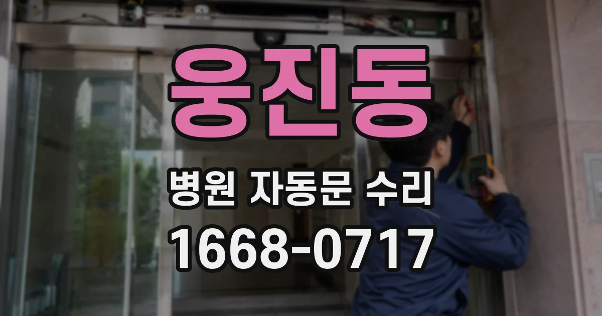 웅진동 병원 자동문 수리