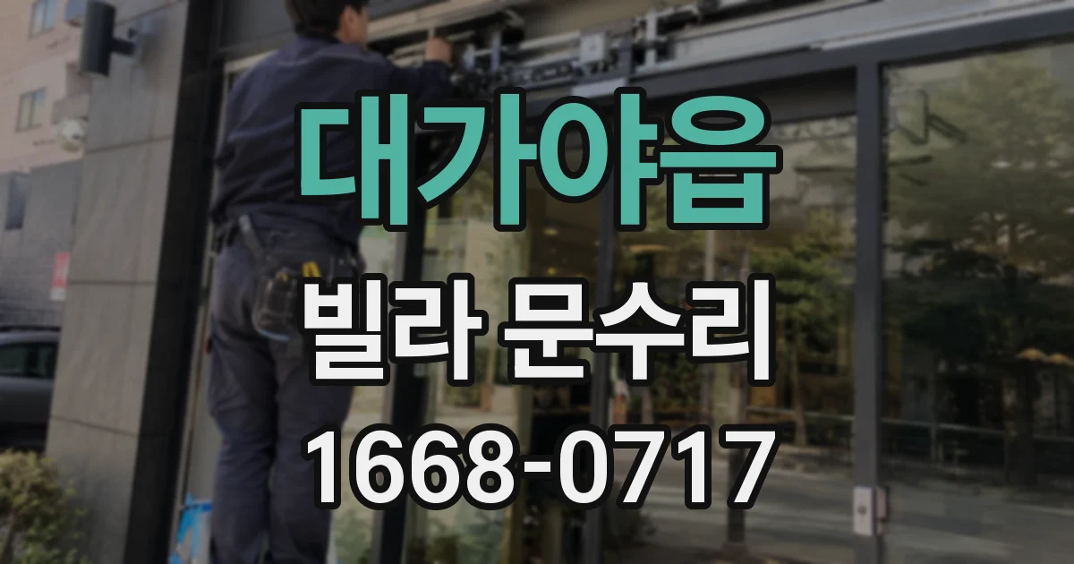 대가야읍 빌라 문수리