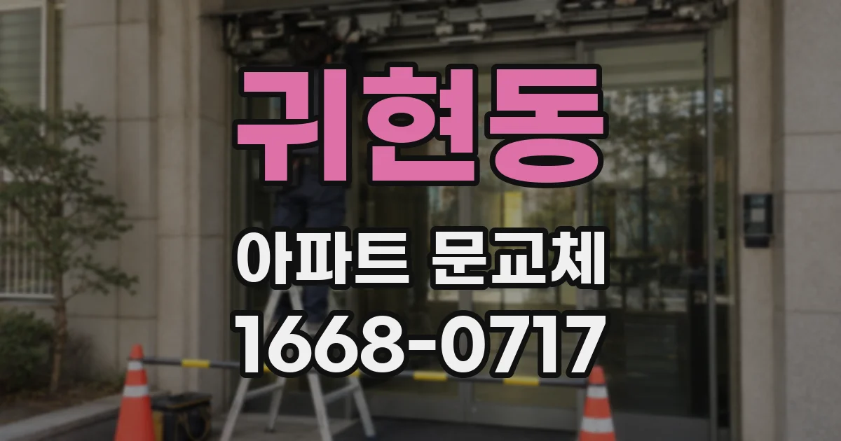 귀현동 아파트 문교체