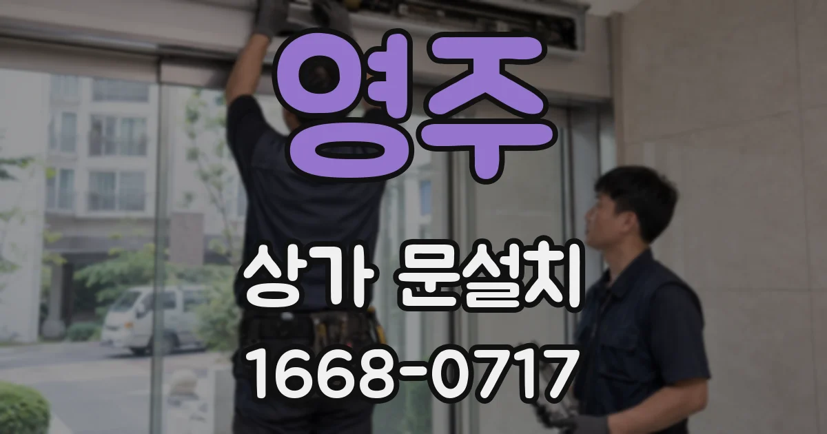 영주 상가 문설치