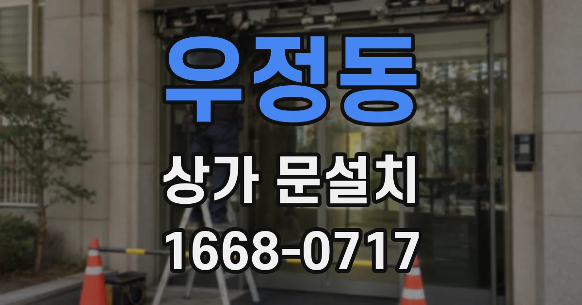 우정동 상가 문설치