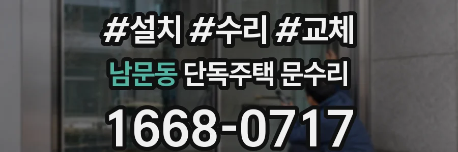 남문동 단독주택 문수리