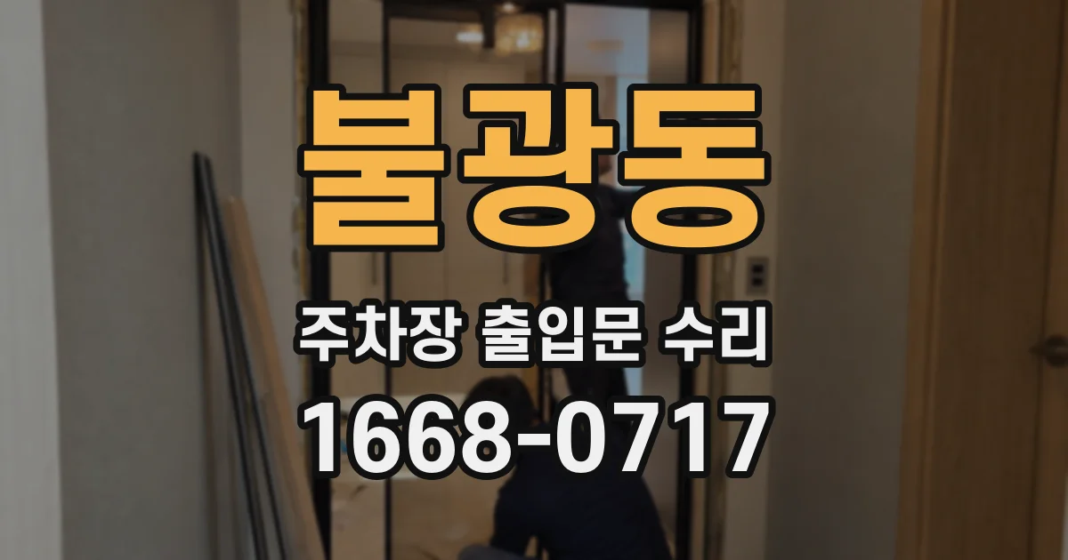 불광동 주차장 출입문 수리