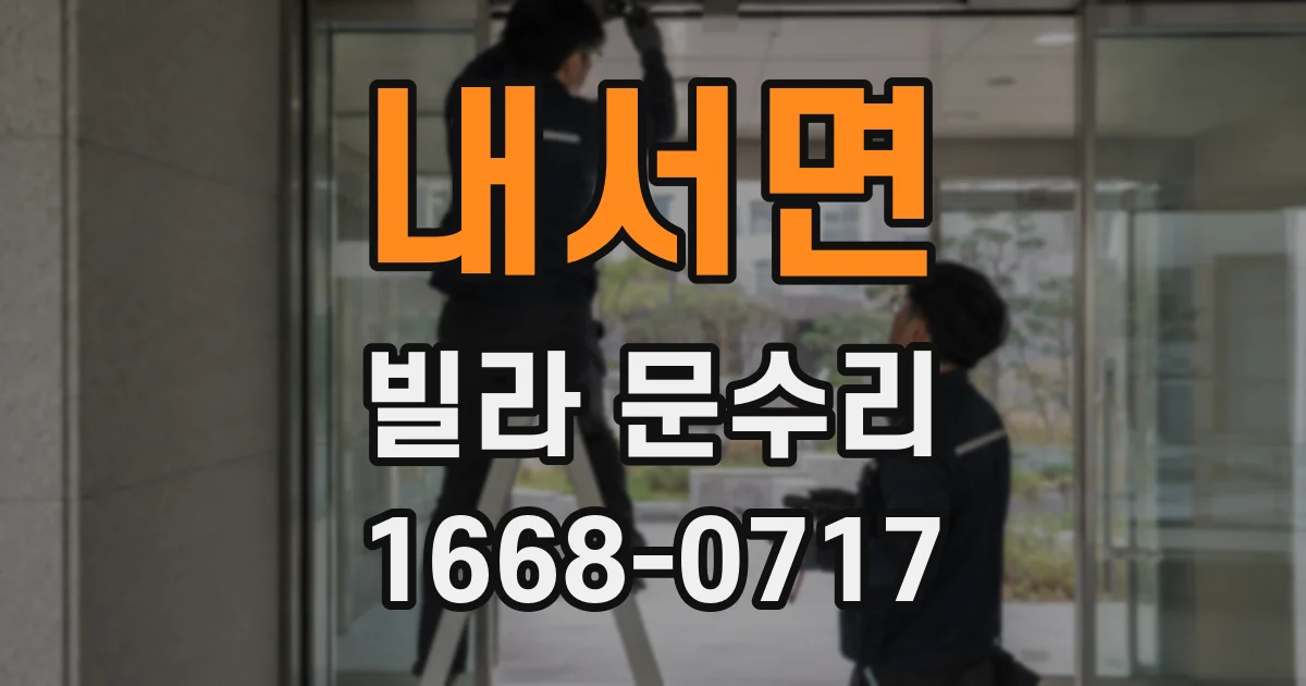 내서면 빌라 문수리