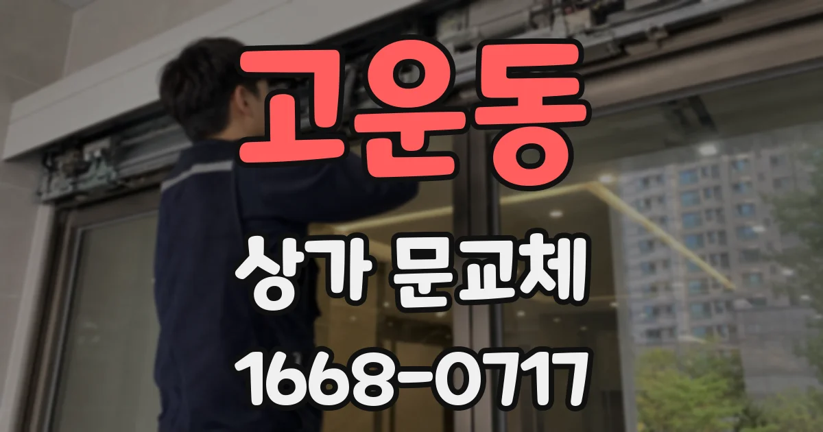고운동 상가 문교체