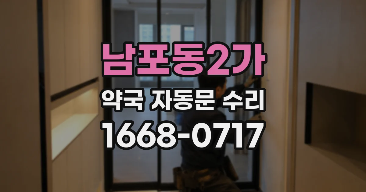 남포동2가 약국 자동문 수리