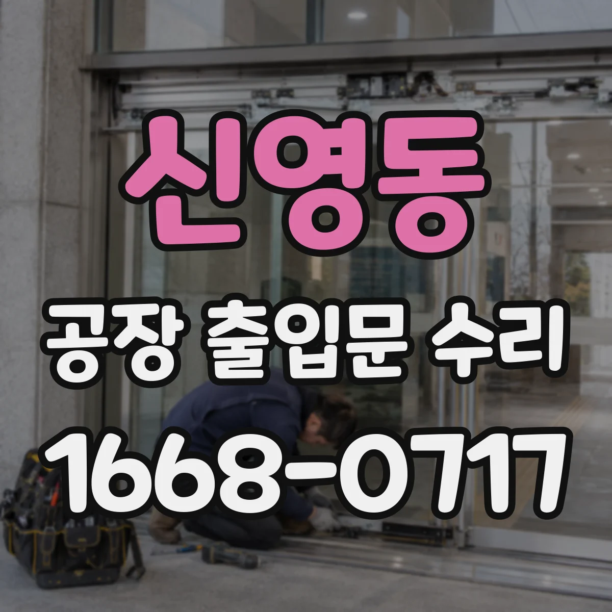 신영동 공장 출입문 수리