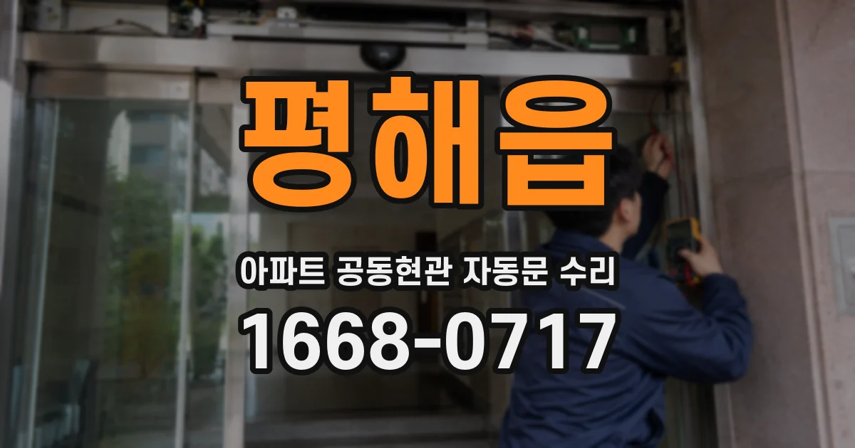 평해읍 아파트 공동현관 자동문 수리