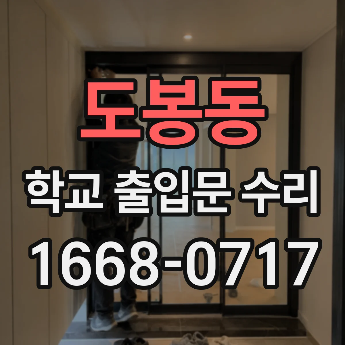 도봉동 학교 출입문 수리