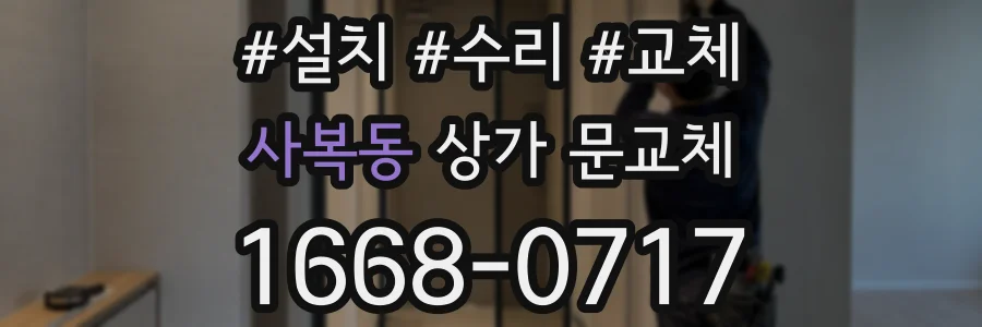 사복동 상가 문교체