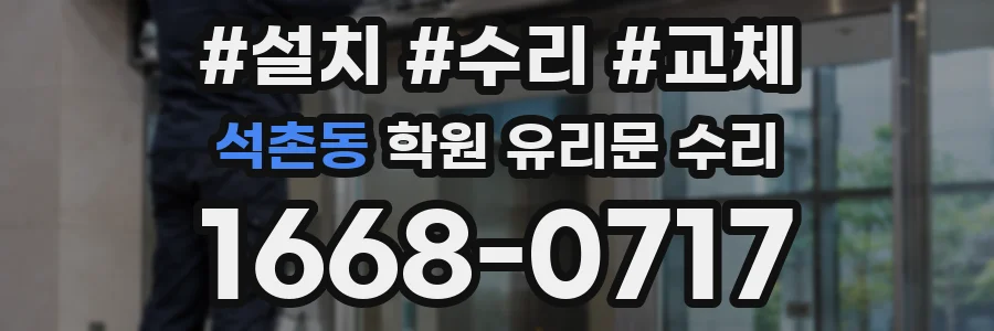 석촌동 학원 유리문 수리