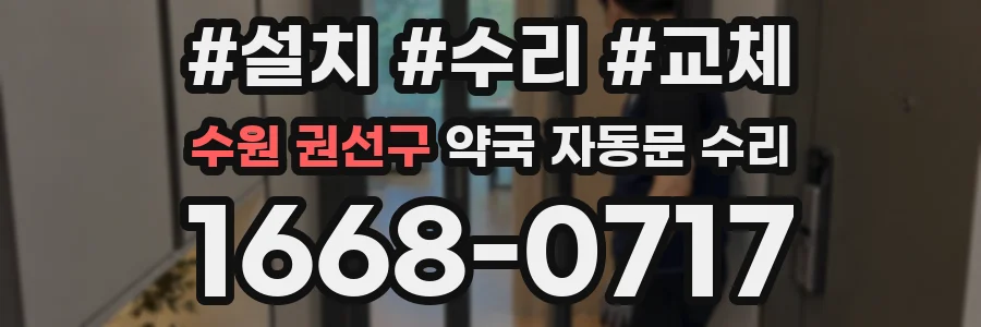 수원 권선구 약국 자동문 수리