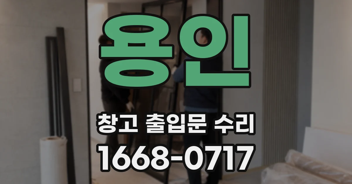 용인 창고 출입문 수리