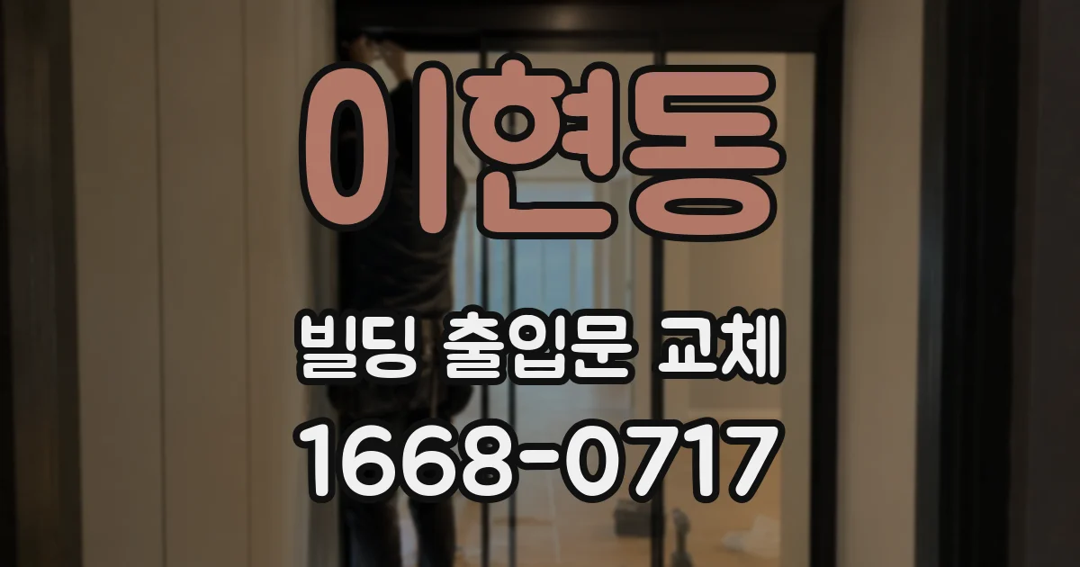 이현동 빌딩 출입문 교체
