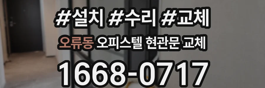 오류동 오피스텔 현관문 교체