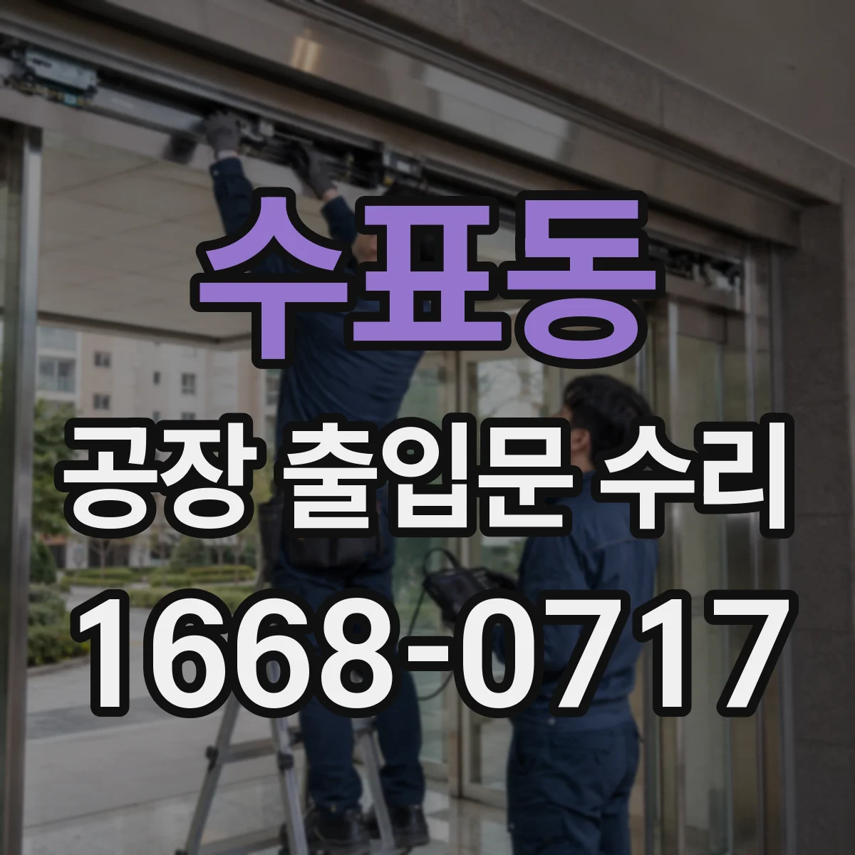 수표동 공장 출입문 수리