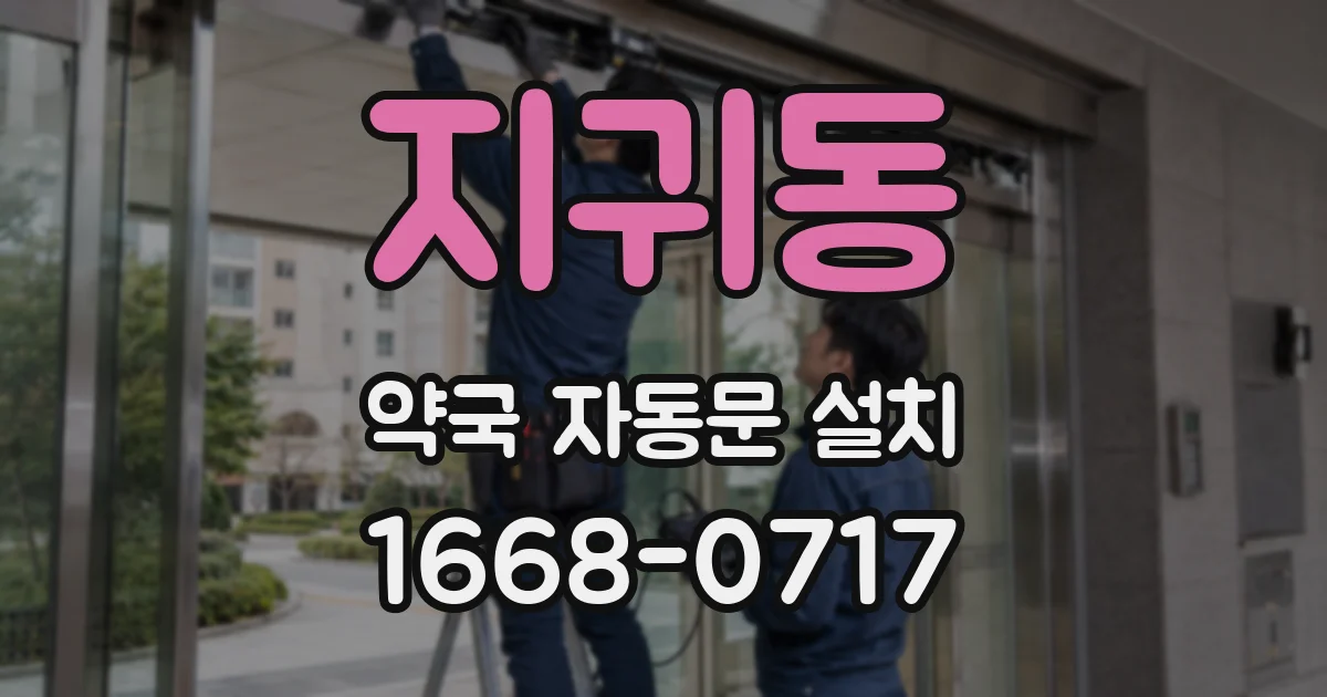 지귀동 약국 자동문 설치